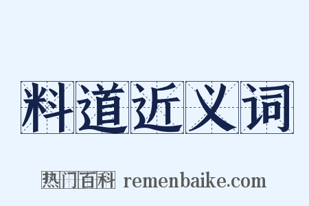 料道近义词是什么意思的图片